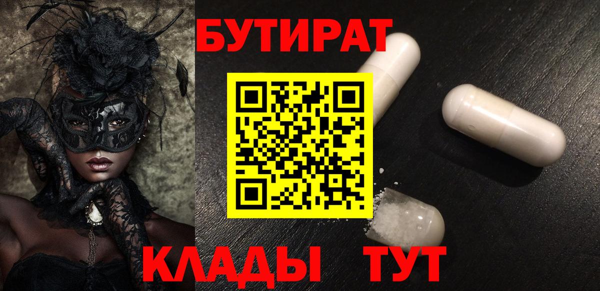 Бутират 99%  Вход с VPN  Киржач 